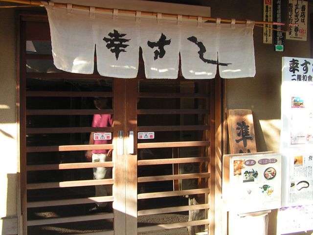お店_小江戸 幸すし