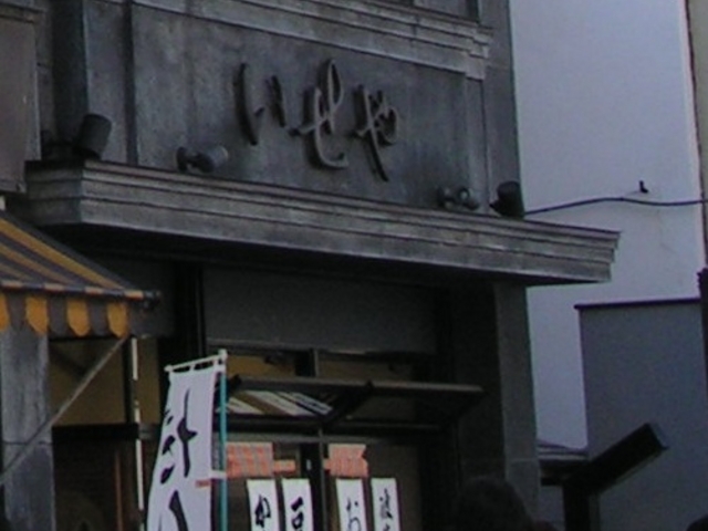 お店_いせや