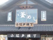 りすさんの「いも釜めし」翠扇亭の投稿写真1