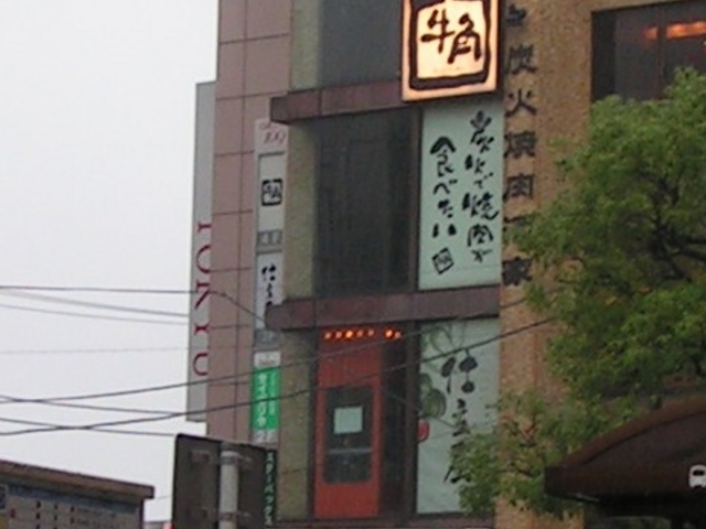 牛角_牛角 鎌倉店