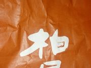 ゆっこさんの柏屋の投稿写真1