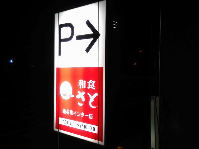 和食さと 桑名東インター店