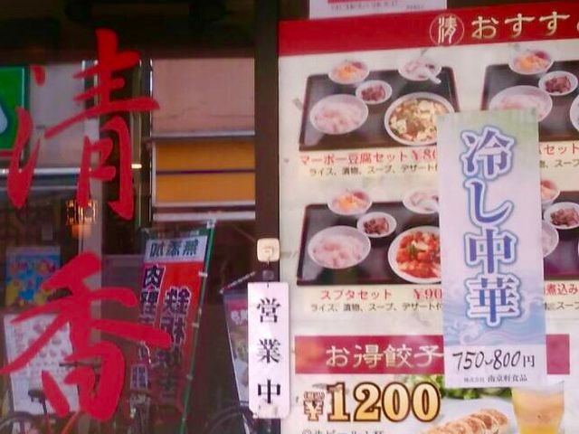 中華_中華料理 清香園 戸越公園