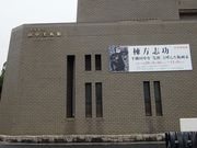 しちのすけさんの田中美術館の投稿写真1