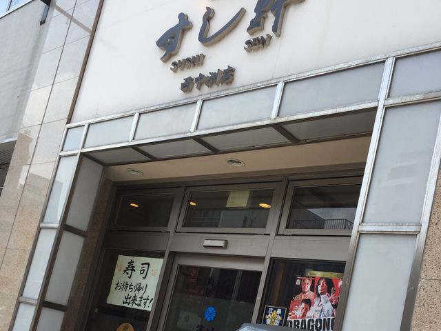 お寿司_築地すし鮮 西中洲店