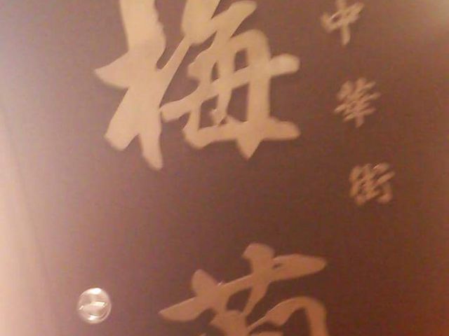 梅蘭・二子玉川ライズ_梅蘭・二子玉川ライズ店