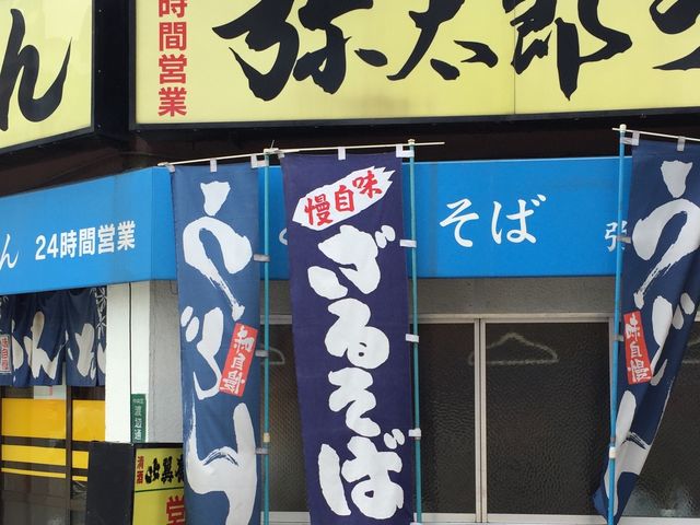 うどん_弥太郎うどん