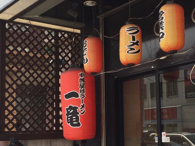 ラーメン_元祖中洲屋台ラーメン一竜 西中洲店