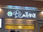 マンゴーさんの梅丘寿司の美登利総本店 渋谷店の投稿写真1