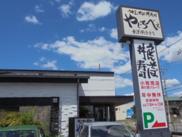 何度でも行きたくなる_やじろべえ小牧南店
