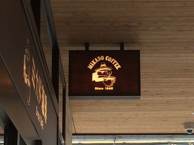 コーヒー!_ミカドコーヒー・軽井沢プリンスショッピングプラザ店
