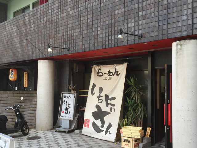 お店の正面_ラーメン いちにいさん