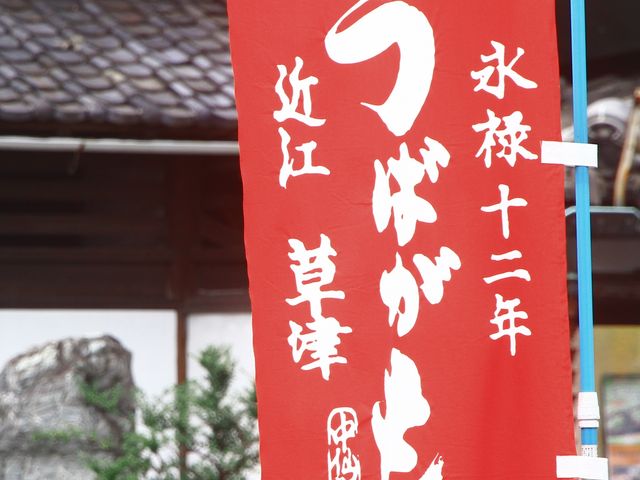 のれん_うばがもちや本店