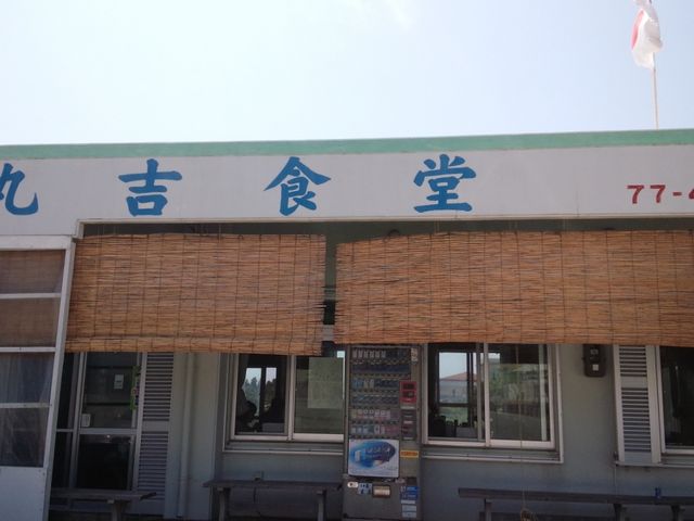 外観_丸吉食堂