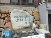 はなちゃんさんの沖の島の投稿写真1