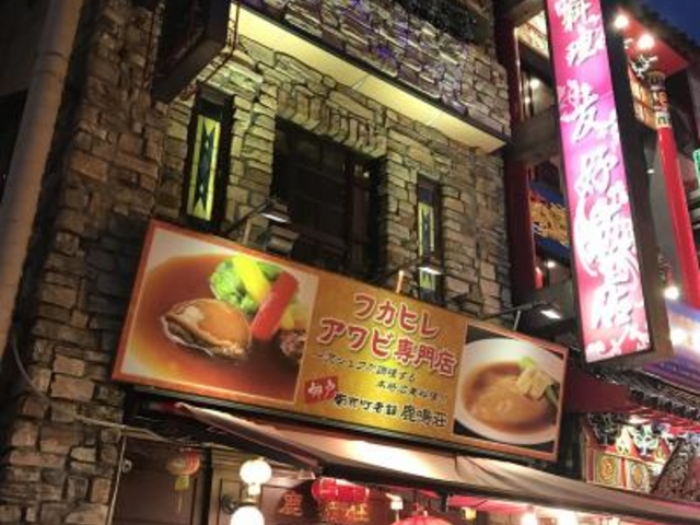 外観_鹿鳴荘