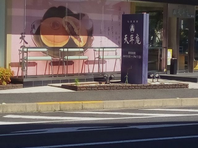 三笠がおいしいです。_天平庵 天理店