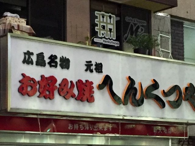 美味しい_元祖 へんくつや 本店