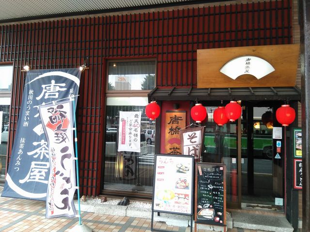 店舗外観_唐橋茶屋