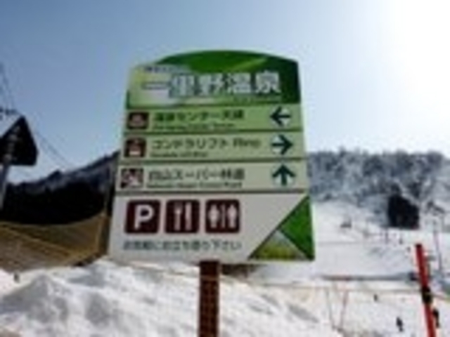 看板_白山一里野温泉