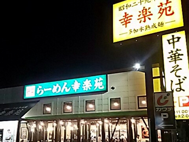 夜の幸楽苑_幸楽苑 下館店