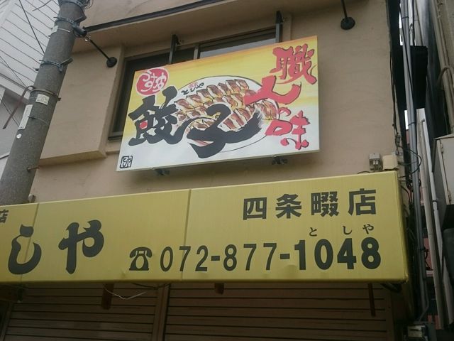 しんのすけさんの餃子専門店 としや 四條畷店の投稿写真1