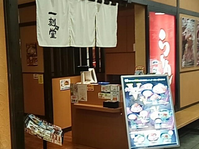 外観_極旨醤油ら〜めん一刻魁堂 アピタ長久手店
