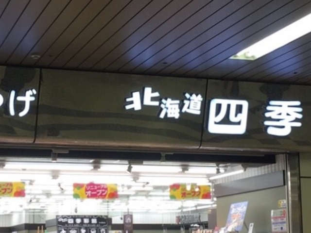 四季彩館_四季彩館 札幌西店