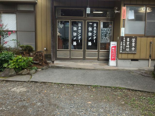 民宿の様な外観_温泉センター諏訪の湯