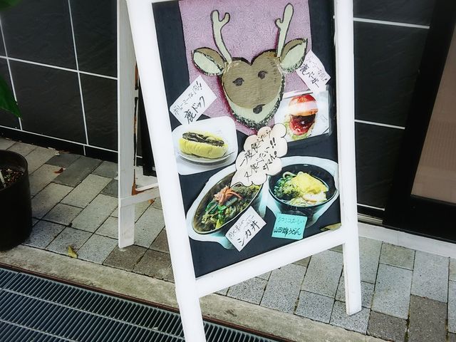 鹿バーガー_ふるさと工房夢蔵「おむすびキッチン夢蔵」