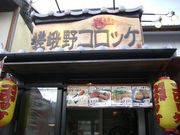 かずきちさんの嵯峨野コロッケの投稿写真1