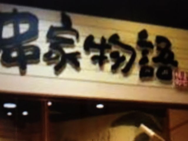 串揚げ_串家物語 イオンモール大日店