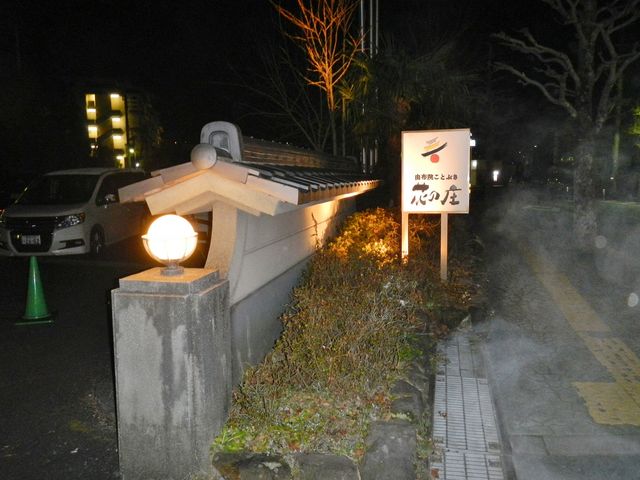 湯気あがってます_由布院 ことぶき 花の庄