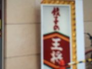 けんけんさんの餃子の王将ポートタウン店の投稿写真1