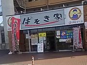 SHOZOさんのばそき家 鹿沼店の投稿写真1