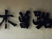 マロンさんさんの木曽路 住之江公園店の投稿写真1