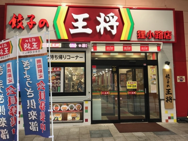 狸小路にあります。_餃子の王将 狸小路5丁目店