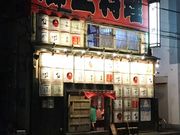 ゴールドピラミッドさんの助六 青森駅前アウガ隣店の投稿写真1