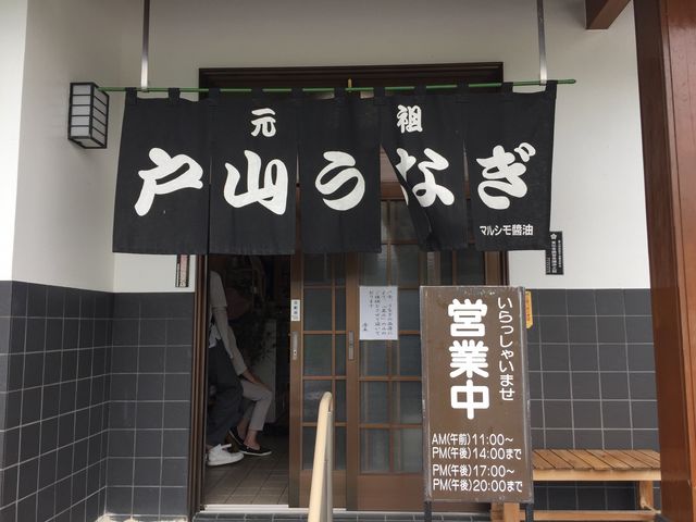 うますぎる!_戸山うなぎ
