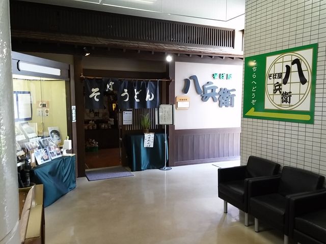 八兵衛_そば屋八兵衛