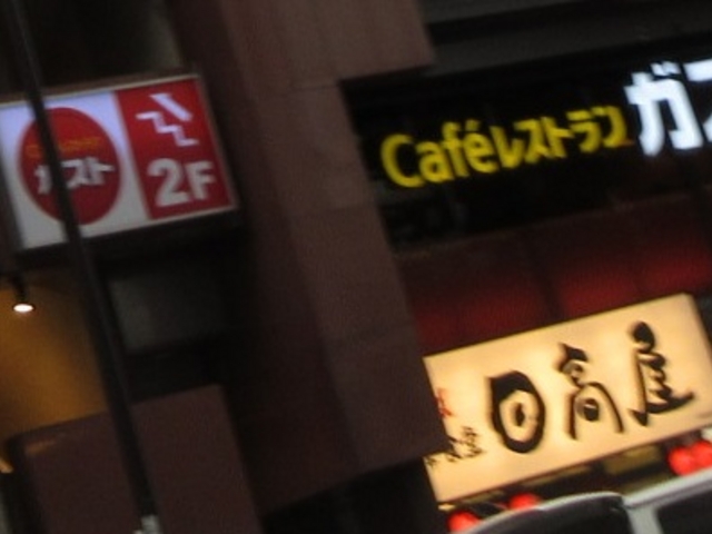 お店は2階にあります_ガスト秋葉原昭和通店
