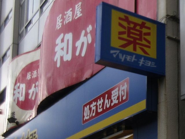 お店_和が家 秋葉原