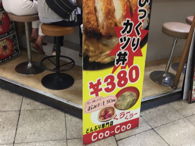 カツ丼の看板_クークー(COOCOO)第三ビル店