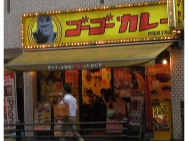 お店_ゴーゴーカレー 秋葉原1号店