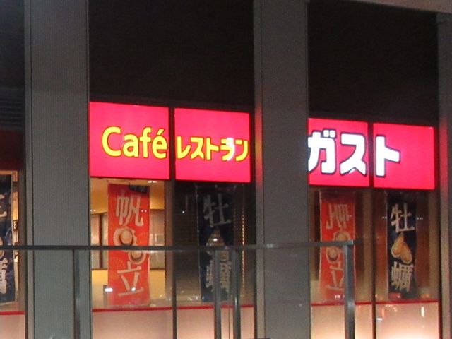 ガスト_ガスト越谷駅東口店