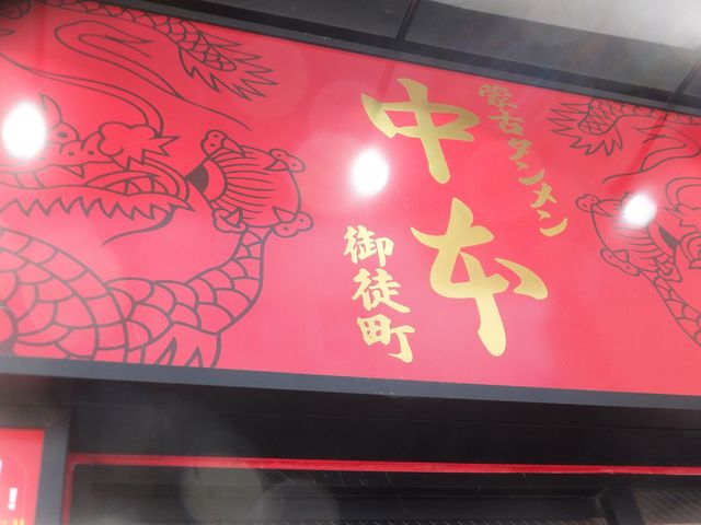 来たぞ!中本御徒町_蒙古タンメン中本 御徒町店