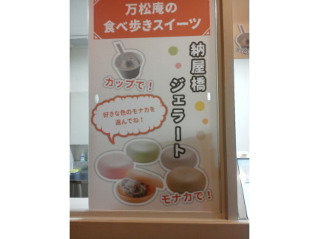 納谷橋ジェラート(200円)_納屋橋饅頭万松庵 大須本町本店