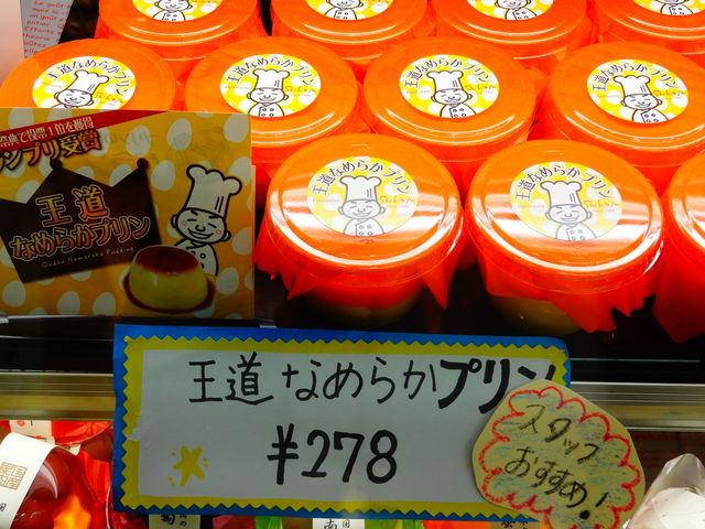 王道なめらかプリン_志保重 小浜ショッピングセンター店