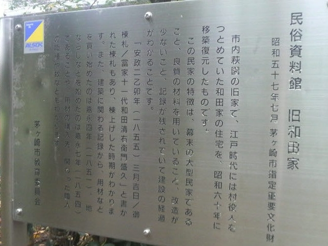 旧和田家住宅の案内板_旧和田家住宅(民俗資料館)