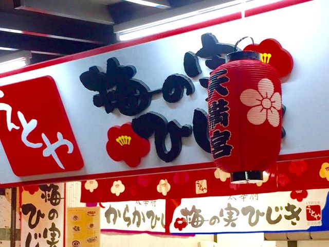 えとや_十二堂えとや 宰府店